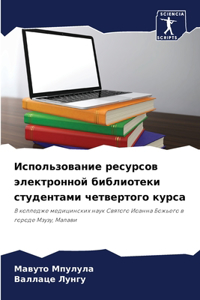 Использование ресурсов электронной библ&