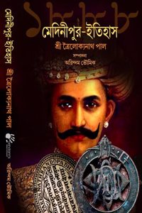 Medinipur Itihas, Annals of Midnapore Part I,II,III & IV (à¦®à§‡à¦¦à¦¿à¦¨à§€à¦ªà§�à¦°-à¦‡à¦¤à¦¿à¦¹à¦¾à¦¸)