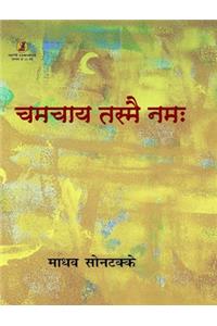 Chamchay Tasmei Namah