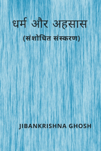 धर्म और अहसास (संशोधित संस्करण)