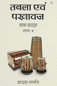 Tabla Evam Pakhawaj Taal Vandan Part - 2