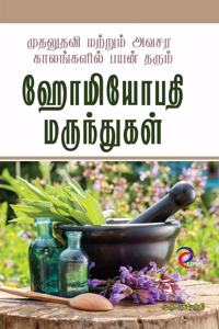 Homeopathy Marundugal (à®¹à®®à®¯à®ªà®¤ à®®à®°à®¨à®¤à®•à®³) - 2 Books