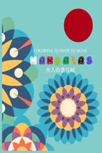 Colorful Flower MANDALAS 大人の塗り絵