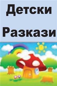 Children's Short Stories (Bulgarian)