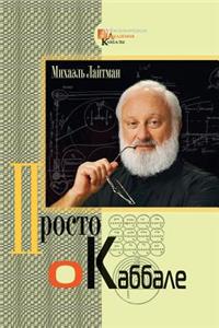 Kabbalah Made Simple - Russian