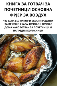 КНИГА ЗА ГОТВАЧ ЗА ПОЧЕТНИЦИ ОСНОВНА ФРЈ
