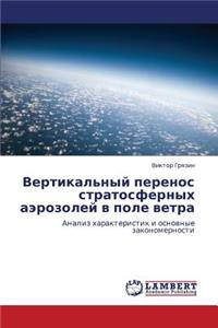 Vertikal'nyy Perenos Stratosfernykh Aerozoley V Pole Vetra