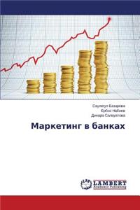 Marketing v bankakh