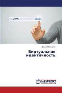 Virtual'naya identichnost'