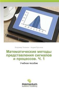 Matematicheskie Metody Predstavleniya Signalov I Protsessov. Ch. 1