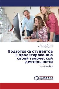 Podgotovka Studentov K Proektirovaniyu Svoey Tvorcheskoy Deyatel'nosti