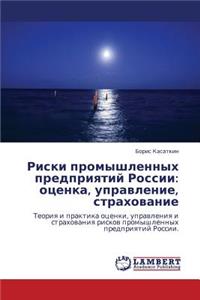 Riski Promyshlennykh Predpriyatiy Rossii: Otsenka, Upravlenie, Strakhovanie