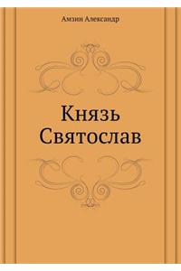 Князь Святослав
