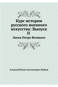 Kurs Istorii Russkogo Voennogo Iskusstva