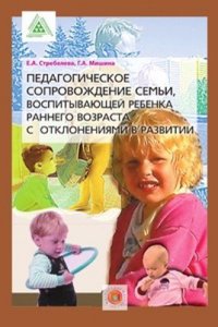 Pedagogicheskoe soprovozhdenie semi, vospityvayuschej rebenka rannego vozrasta s otkloneniyami v razvitii