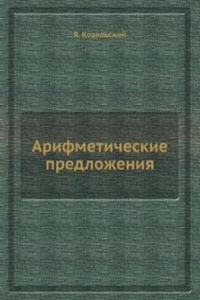 Arifmeticheskie predlozheniya