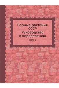 Сорные растения СССР. Руководство к опре
