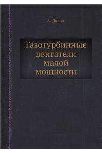 Газотурбинные двигатели малой мощности