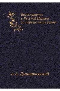 &#1041;&#1086;&#1075;&#1086;&#1089;&#1083;&#1091;&#1078;&#1077;&#1085;&#1080;&#1077; &#1074; &#1056;&#1091;&#1089;&#1089;&#1082;&#1086;&#1081; &#1062;&#1077;&#1088;&#1082;&#1074;&#1080; &#1079;&#1072; &#1087;&#1077;&#1088;&#1074;&#1099;&#1077; &#10