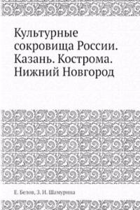 Kulturnye sokrovischa Rossii. Kazan. Kostroma. Nizhnij Novgorod