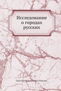 Issledovanie o gorodah russkih