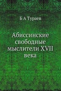 Abissinskie svobodnye mysliteli XVII veka