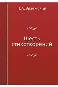 Шесть стихотворений