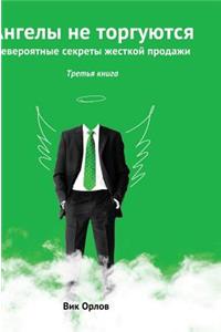 Angels Are Not Traded. Book 3
