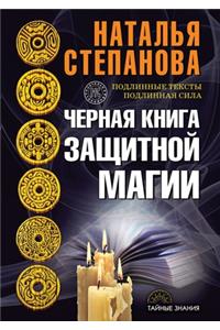 Черная книга защитной магии