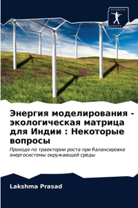 Энергия моделирования - экологическая мат