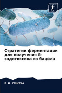 Стратегии ферментации для получения δ-энд