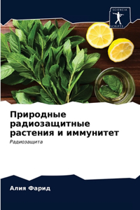 Природные радиозащитные растения и иммун