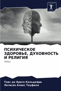 ПСИХИЧЕСКОЕ ЗДОРОВЬЕ, ДУХОВНОСТЬ И РЕЛИГИ