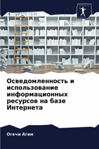 Осведомленность и использование информ