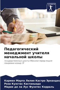 Педагогический менеджмент учителя нача