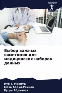 Выбор важных симптомов для медицинских на