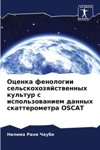 Оценка фенологии сельскохозяйственных к&