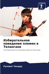 Избирательное поведение племен в Теланга