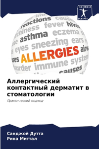 Аллергический контактный дерматит в сто