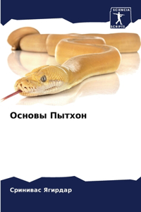 Основы Пытхон