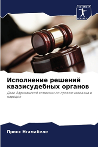 Исполнение решений квазисудебных органо&
