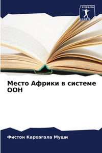 Место Африки в системе ООН