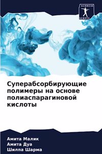 Суперабсорбирующие полимеры на основе п
