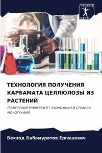 ТЕХНОЛОГИЯ ПОЛУЧЕНИЯ КАРБАМАТА ЦЕЛЛЮЛОЗ&