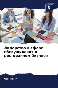 Лидерство в сфере обслуживания в ресторk
