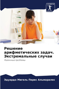 Решение арифметических задач. Экстремаль