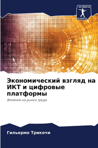 Экономический взгляд на ИКТ и цифровые плk