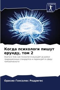 Когда психологи пишут ерунду, том 2