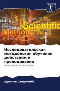 Исследовательская методология обучения &