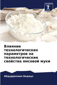 Влияние технологических параметров на те